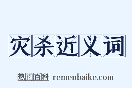 灾杀近义词是什么意思的图片